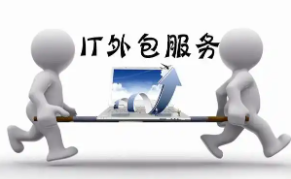 内江IT外包服务